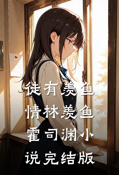 徒有羡鱼情林羡鱼霍司渊小说完结版