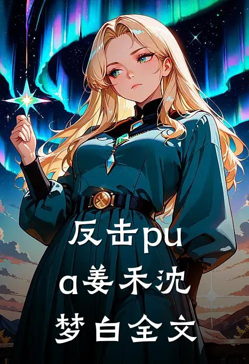 反击pua姜禾沈梦白全文