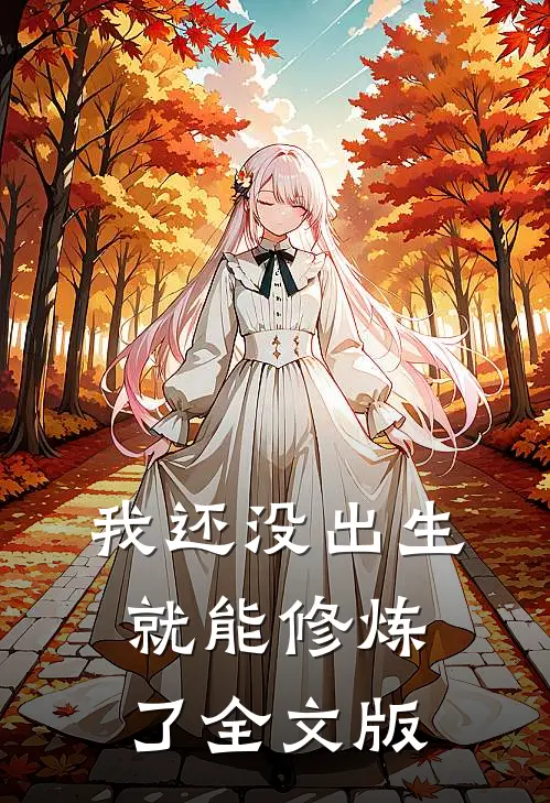 我还没出生就能修炼了全文版