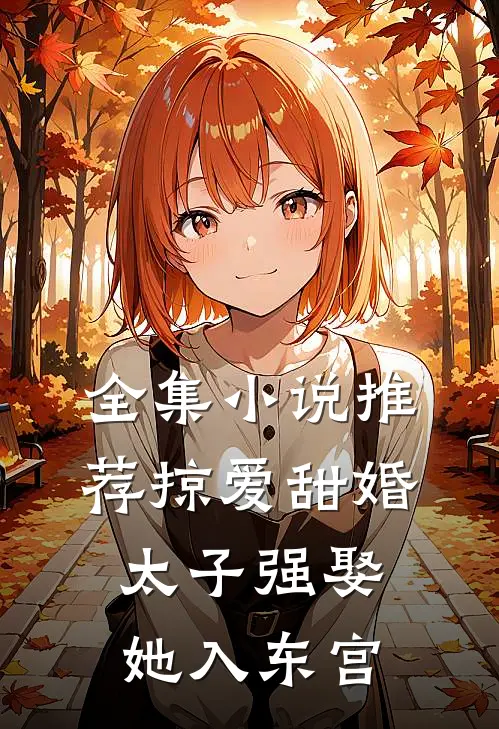 全集小说推荐掠爱甜婚：太子强娶她入东宫