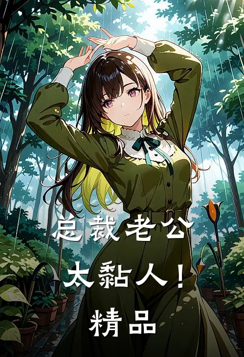 总裁老公，太黏人！精品