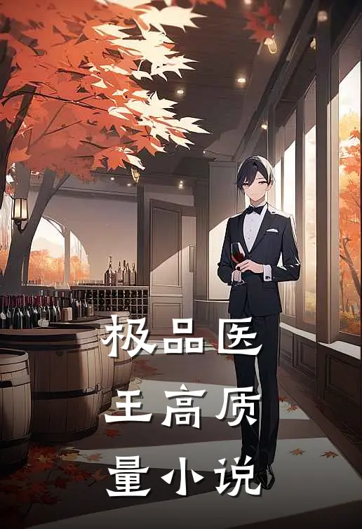 极品医王高质量小说