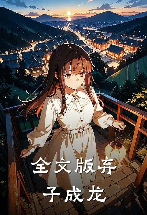 全文版弃子成龙