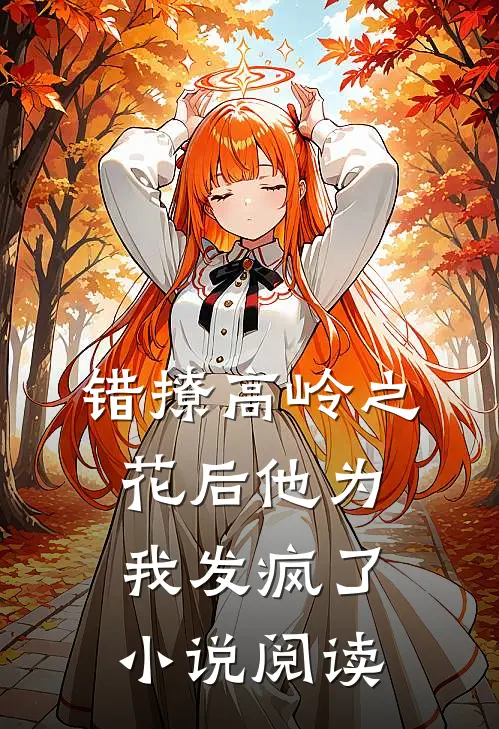 错撩高岭之花后他为我发疯了小说阅读