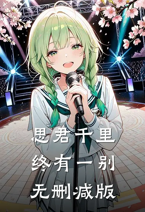 思君千里终有一别无删减版