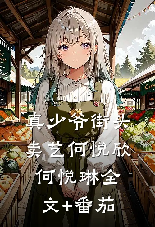 真少爷街头卖艺何悦欣何悦琳全文+番茄