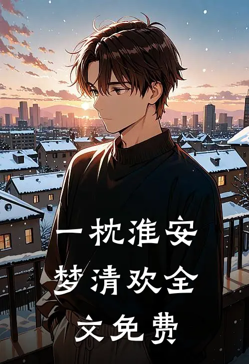 一枕淮安梦清欢全文免费