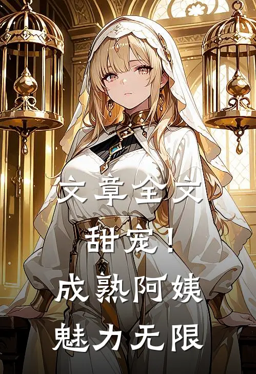 文章全文甜宠！成熟阿姨魅力无限
