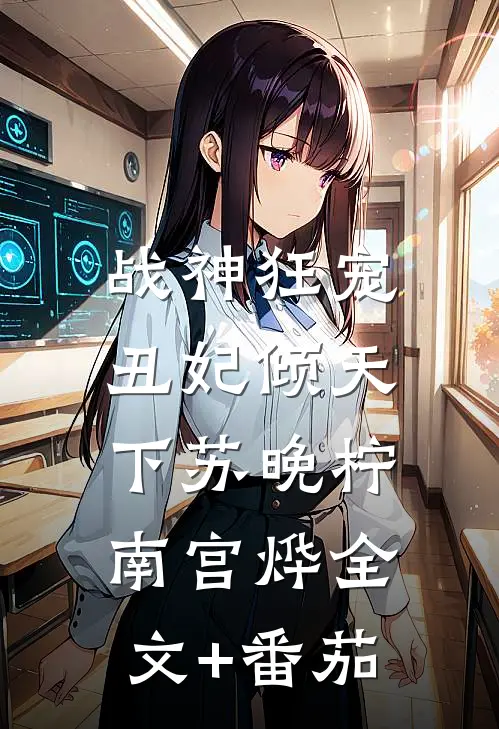 战神狂宠：丑妃倾天下苏晚柠南宫烨全文+番茄