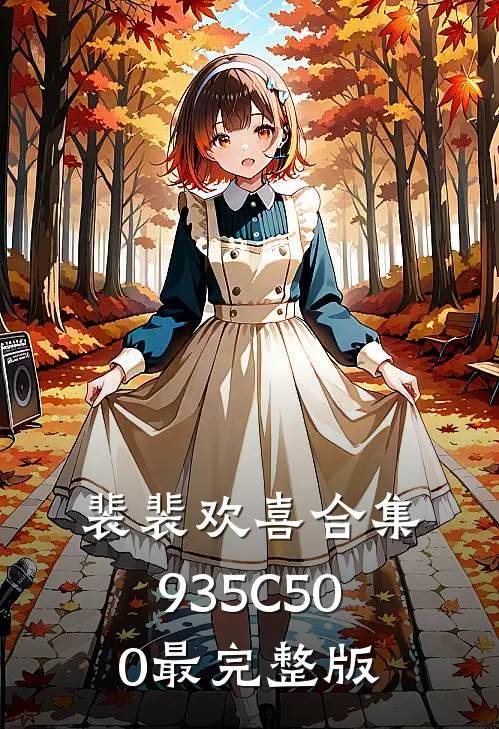 裴裴欢喜合集935C500最完整版