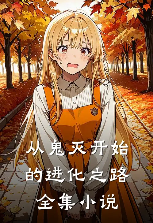 从鬼灭开始的进化之路全集小说