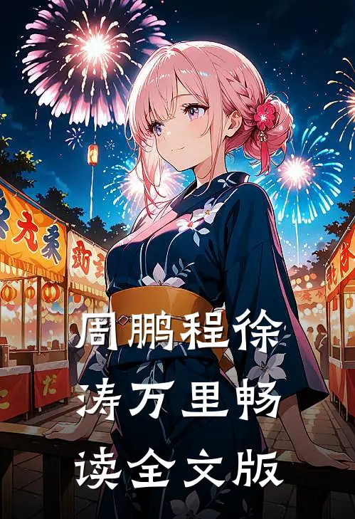 周鹏程徐涛万里畅读全文版