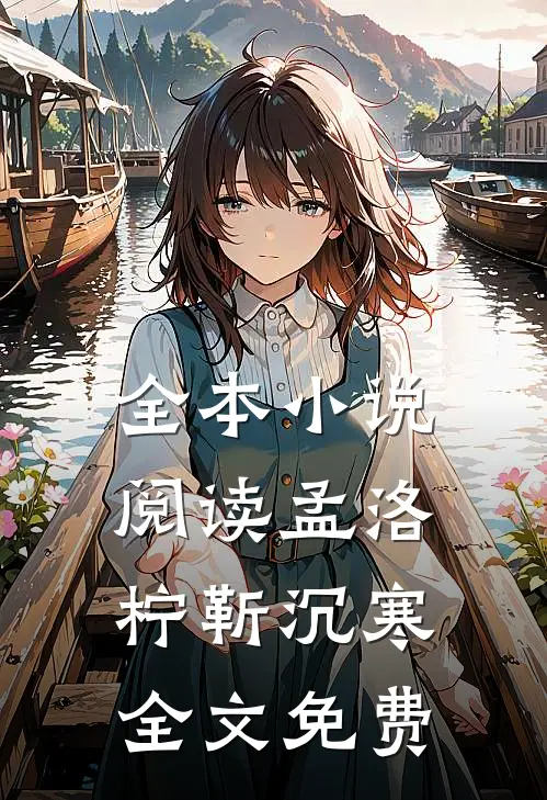 全本小说阅读孟洛柠靳沉寒全文免费