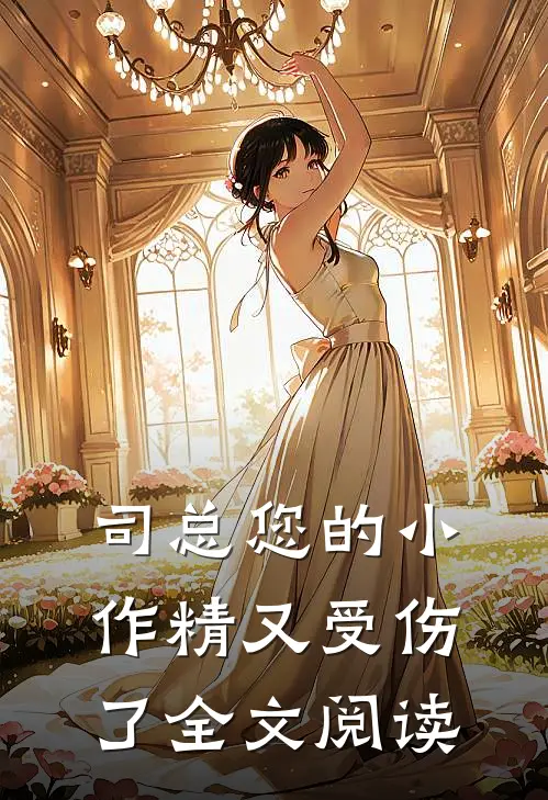 司总您的小作精又受伤了全文阅读