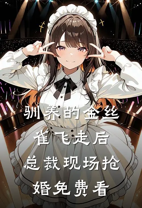 驯养的金丝雀飞走后，总裁现场抢婚免费看