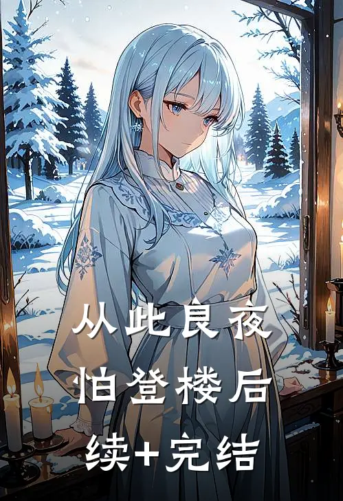 从此良夜怕登楼后续+完结