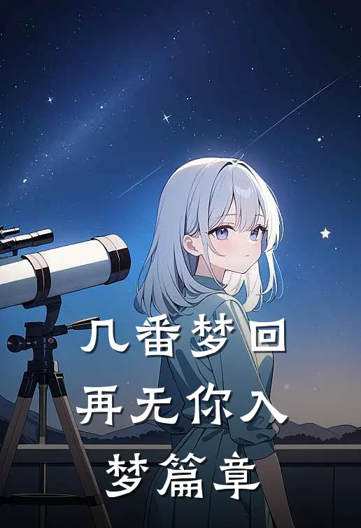 几番梦回，再无你入梦篇章