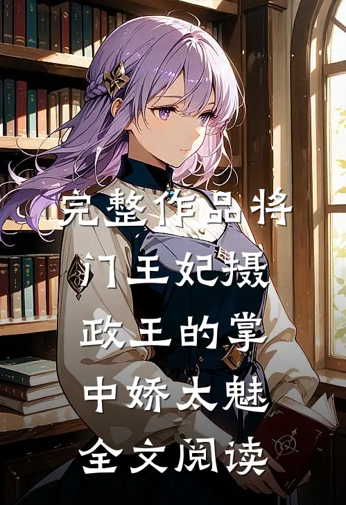 完整作品将门王妃摄政王的掌中娇太魅全文阅读