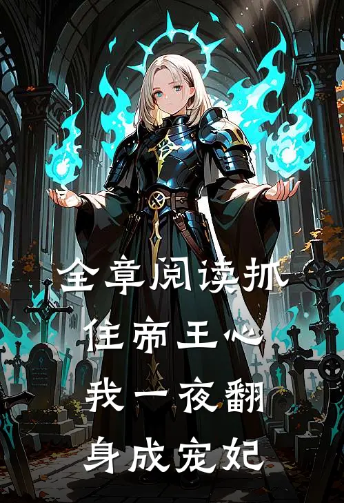 全章阅读抓住帝王心，我一夜翻身成宠妃