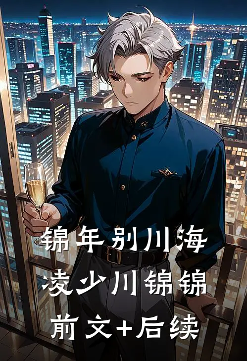 锦年别川海凌少川锦锦前文+后续