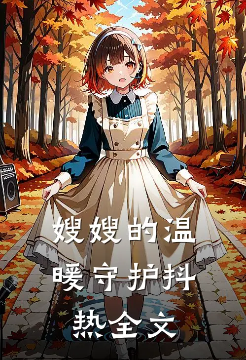 嫂嫂的温暖守护抖热全文