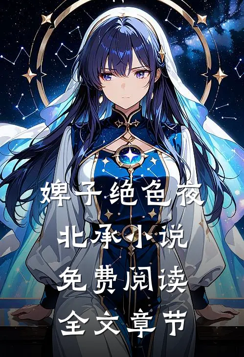 婢子绝色夜北承小说免费阅读全文章节