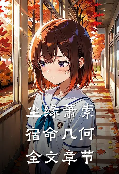 尘缘萧索，宿命几何全文章节