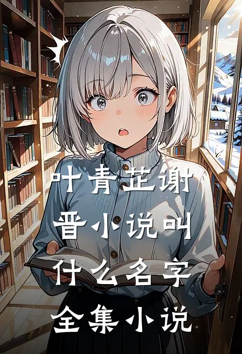 叶青芷谢晋小说叫什么名字全集小说