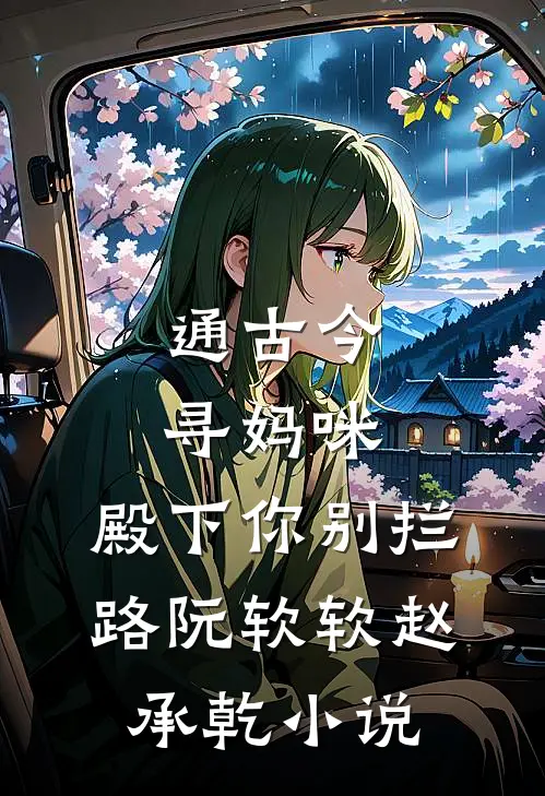 通古今寻妈咪，殿下你别拦路阮软软赵承乾小说