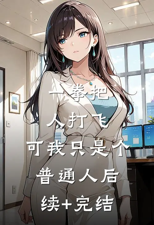 一拳把人打飞，可我只是个普通人后续+完结
