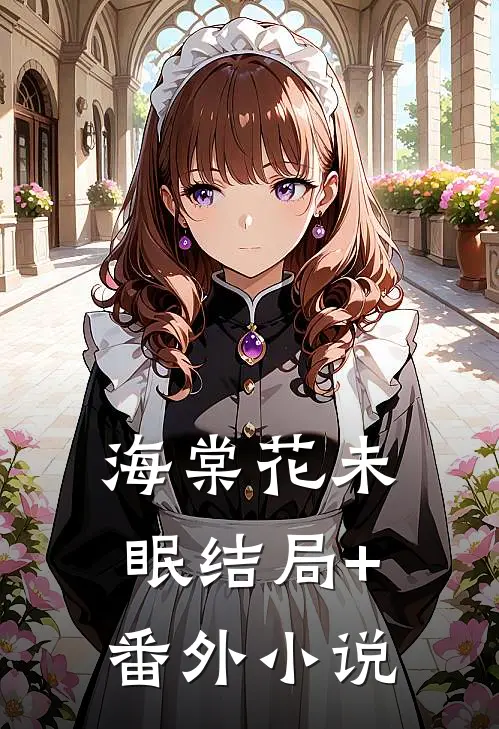 海棠花未眠结局+番外小说