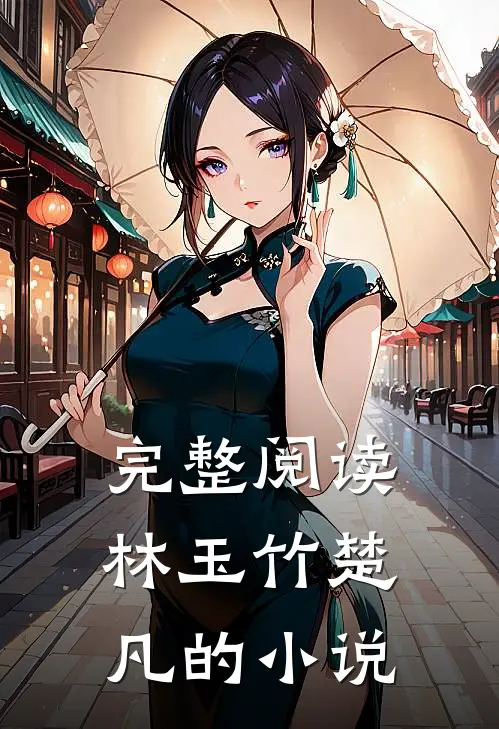完整阅读林玉竹楚凡的小说