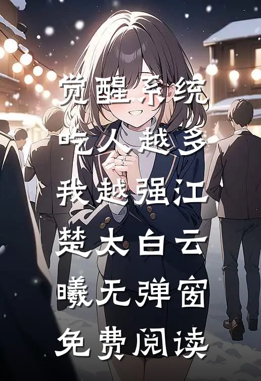 觉醒系统：吃人越多我越强江楚太白云曦无弹窗免费阅读