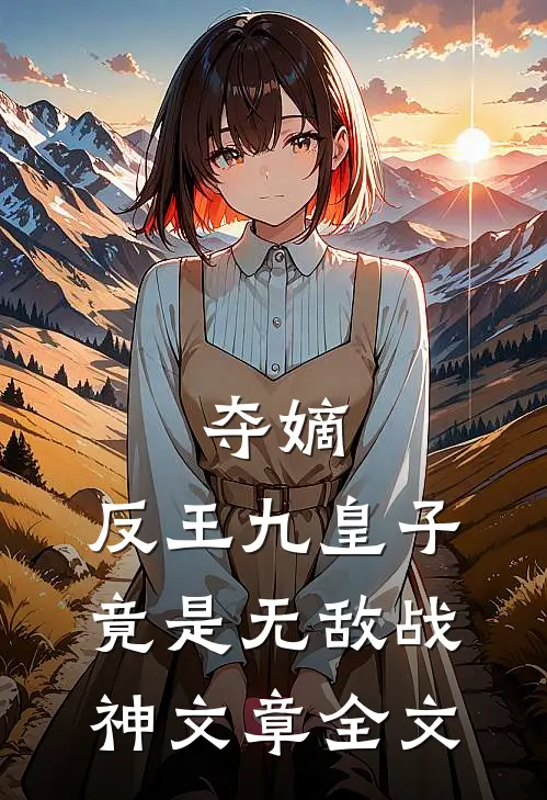 夺嫡：反王九皇子，竟是无敌战神文章全文