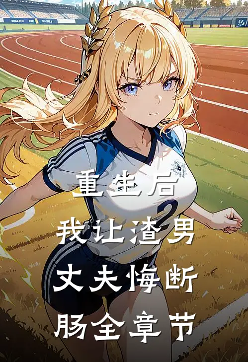 重生后，我让渣男丈夫悔断肠全章节