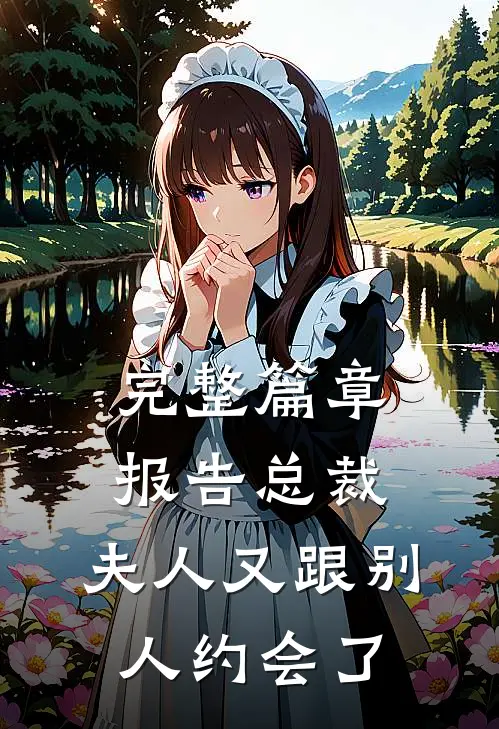 完整篇章报告总裁，夫人又跟别人约会了