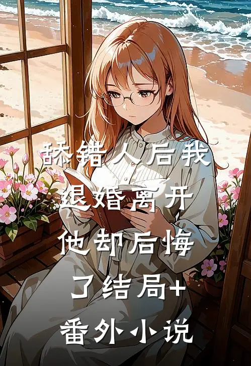 舔错人后我退婚离开，他却后悔了结局+番外小说