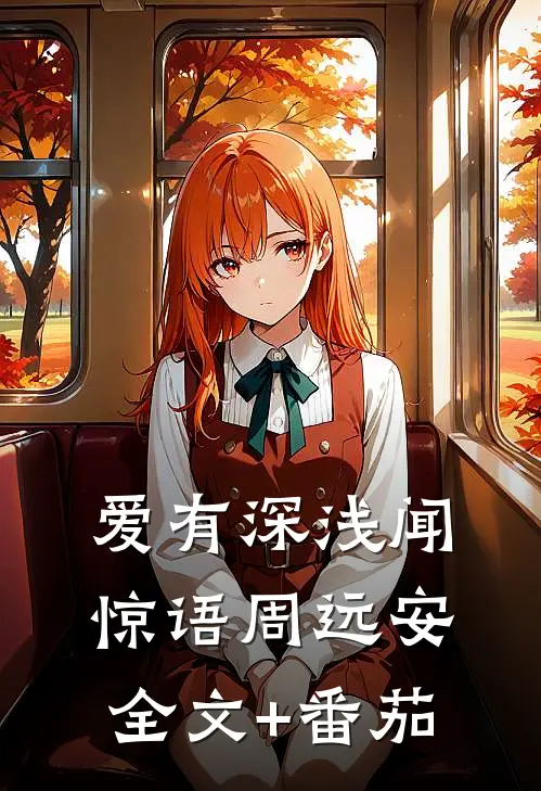 爱有深浅闻惊语周远安全文+番茄