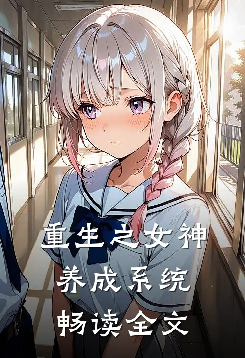重生之女神养成系统畅读全文