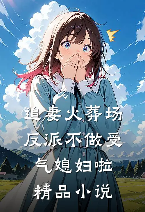 追妻火葬场：反派不做受气媳妇啦精品小说