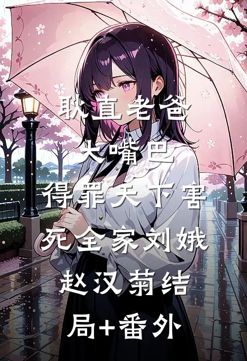 耿直老爸大嘴巴，得罪天下害死全家刘娥赵汉菊结局+番外