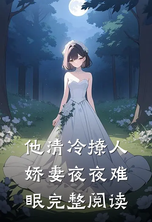 他清冷撩人，娇妻夜夜难眠完整阅读