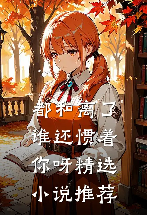 都和离了，谁还惯着你呀精选小说推荐