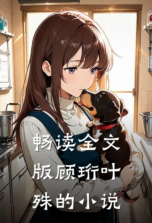 畅读全文版顾珩叶殊的小说