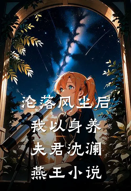 沦落风尘后，我以身养夫君沈澜燕王小说