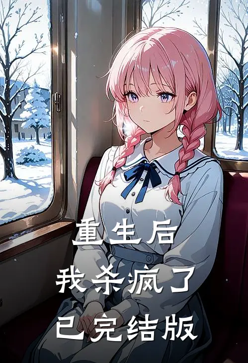重生后，我杀疯了已完结版