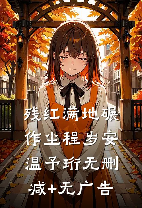 残红满地碾作尘程岁安温予珩无删减+无广告