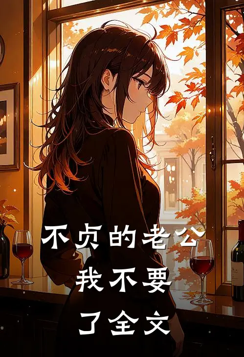 不贞的老公，我不要了全文