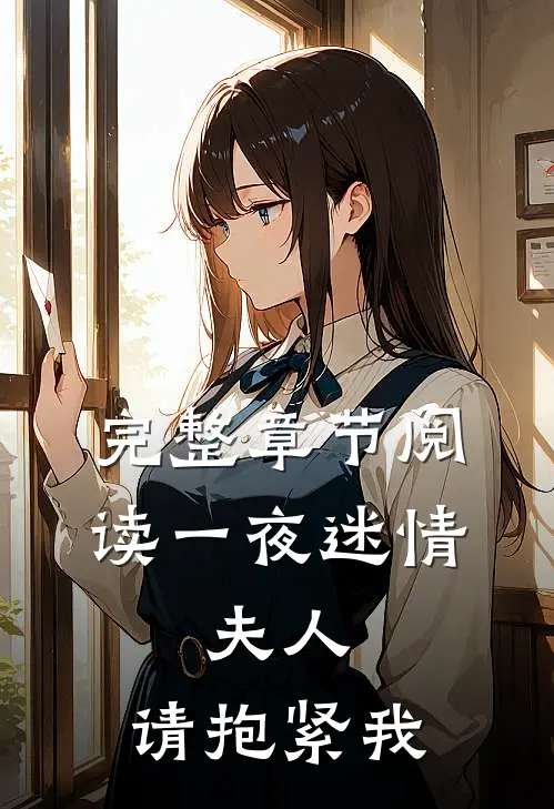 完整章节阅读一夜迷情：夫人，请抱紧我