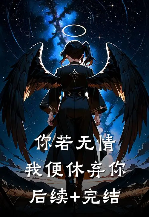 你若无情，我便休弃你后续+完结